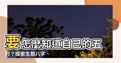 怎麼知道自己缺什麼五行|免費生辰八字五行屬性查詢、算命、分析命盤喜用神、喜忌